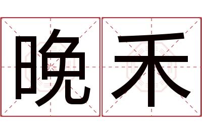 禾名字意思|禾字的寓意和解释